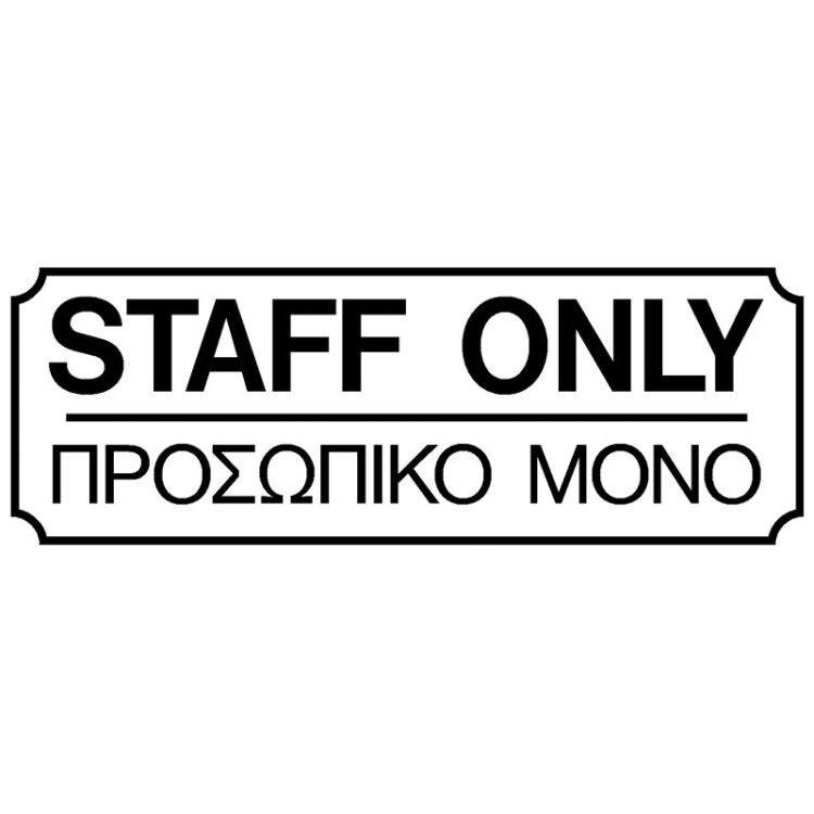 ένδειξη πόρτας staff only